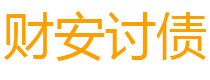 和田债务追讨催收公司